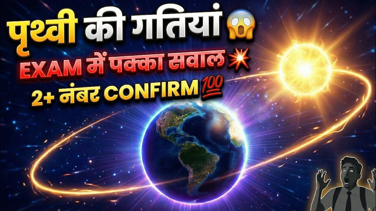पृथ्वी की गतियां | 90% Students को नहीं पता ये Trick 😱 | Rotation & Revolution से 2+ नंबर पक्का 💯