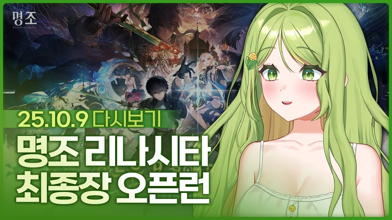 사실 저는 오픈유저인데요, 최종장 보고 울었습니다... / 명조 2.7 업데이트 2장 10막~11막 스토리 풀영상 다시보기