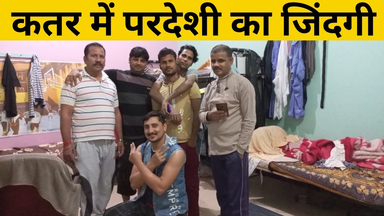 कतर में परदेसी लोगों का ठिकाना और जीवनशैली | Qatar Workers Life