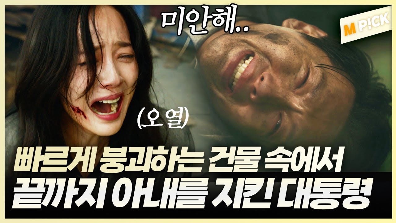 감금당한 아내와 딸을 구하러 왔다가 결국 붕괴하는 건물 속 홀로 남겨진 현민철(지현우)의 최후｜퍼스트레이디 FIRST LADY 12회