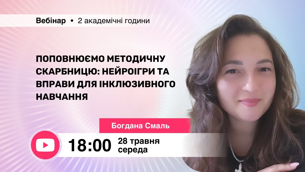 [Вебінар] Поповнюємо методичну скарбницю: нейроігри та вправи для інклюзивного навчання