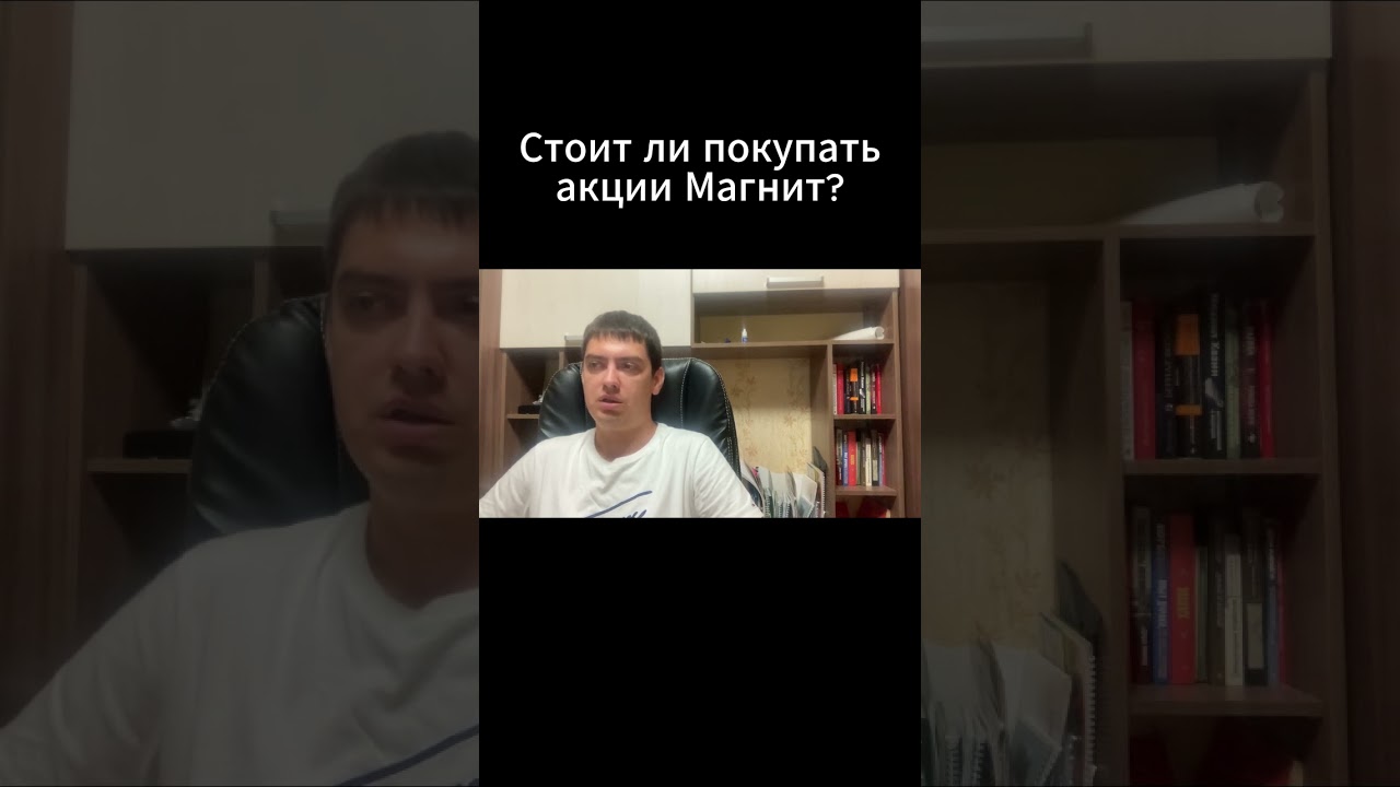 Стоит ли покупать акции Магнит?