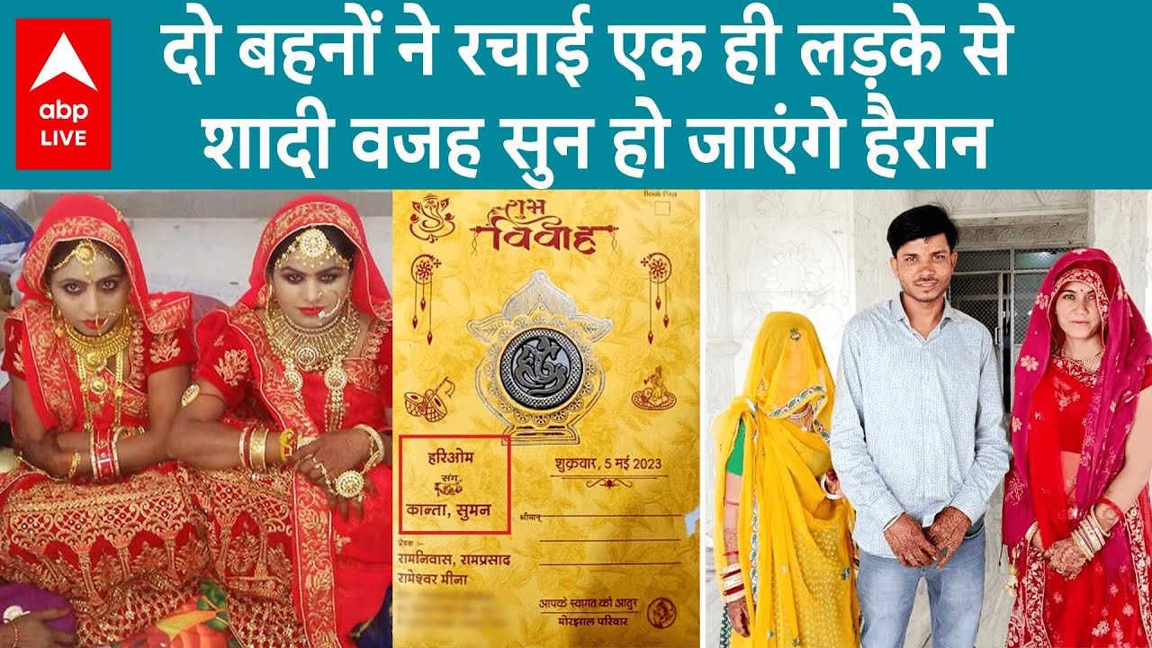 Rajasthan में एक युवक ने दो सगी बहनों से रचाई शादी, बड़ी बहन ने रखी थी शर्त, वजह चौंकाने वाली है