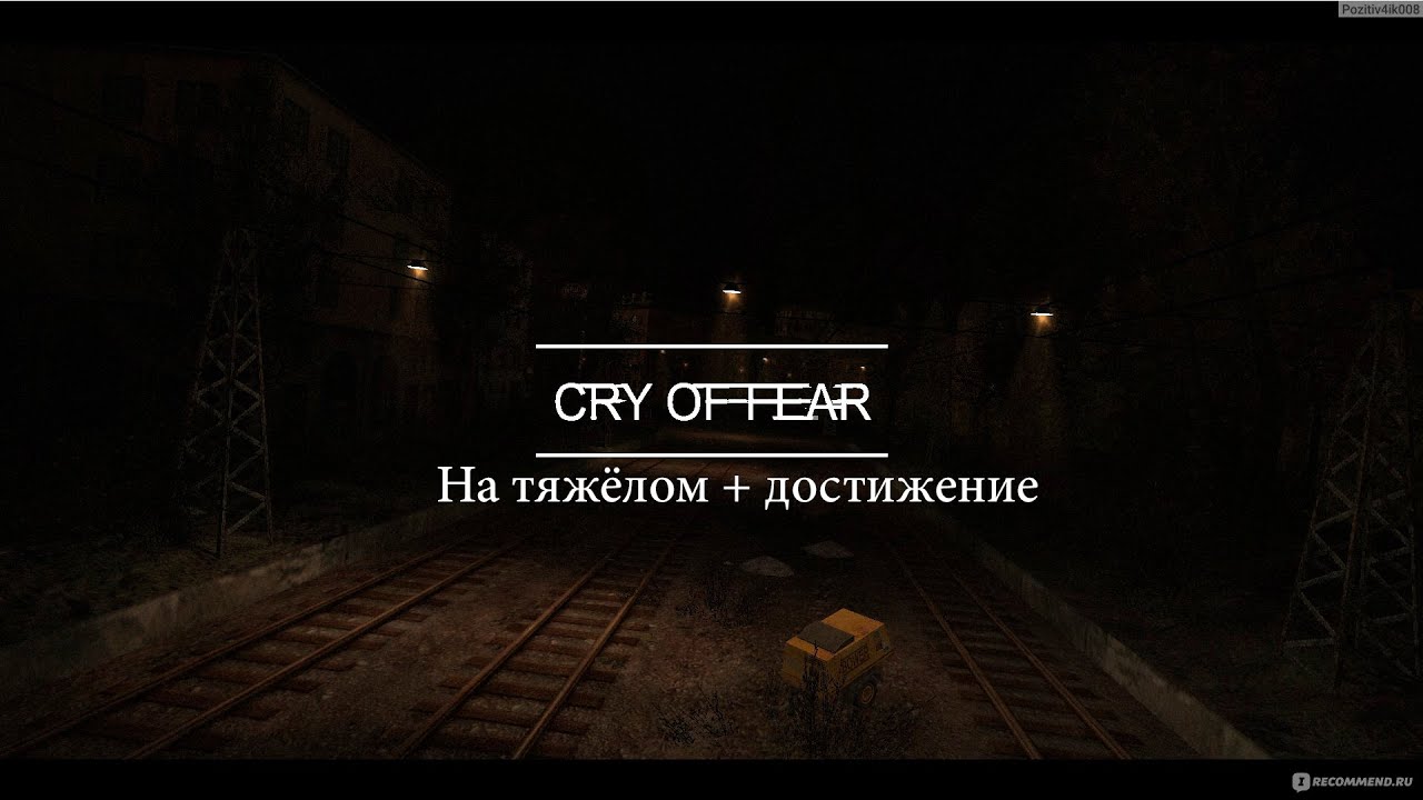 Cry of Fear на тяжёлом + достижение