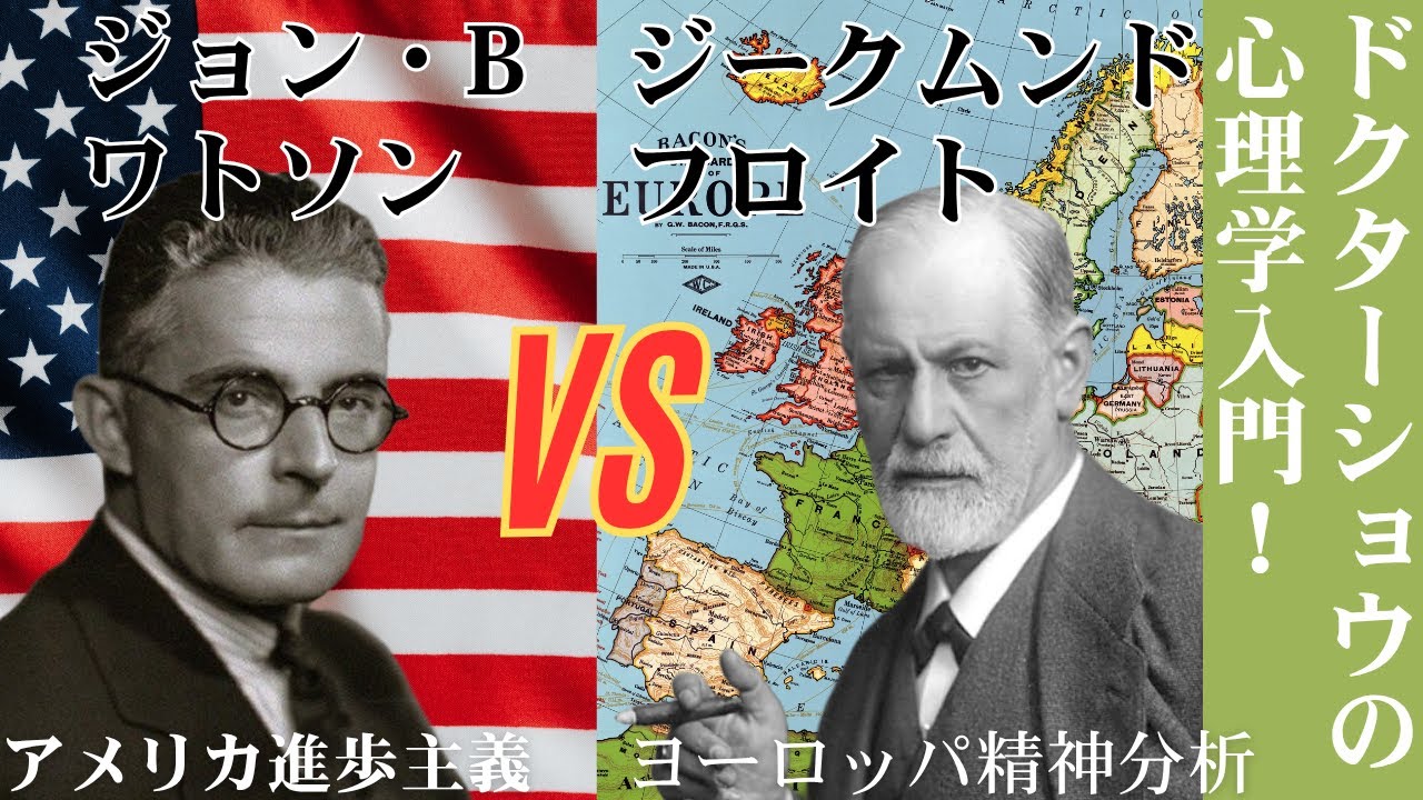 【心理学入門】その４ ジョン・ブローダス・ワトソンの戦い その１ 対フロイト！ヨーロッパの巨匠に若きアメリカ人が挑む！ 日本語版　#心理学 #フロイト #ワトソン #行動主義