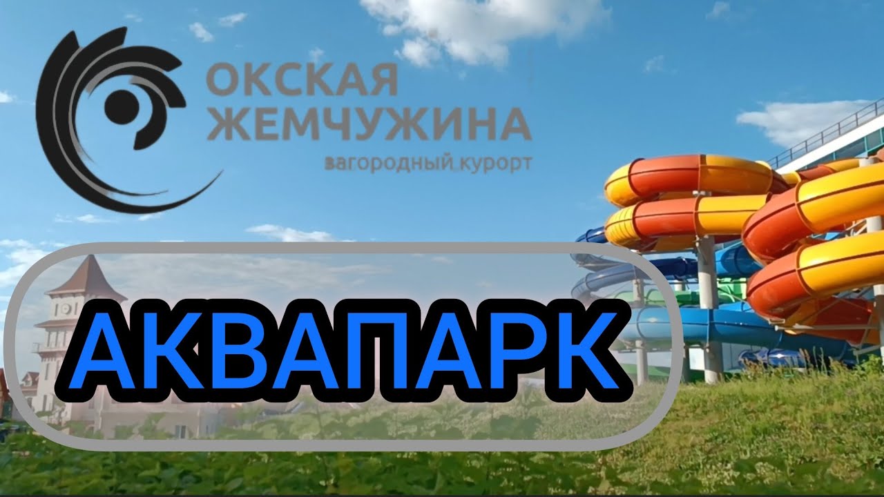 АКВАПАРК Окская Жемчужина