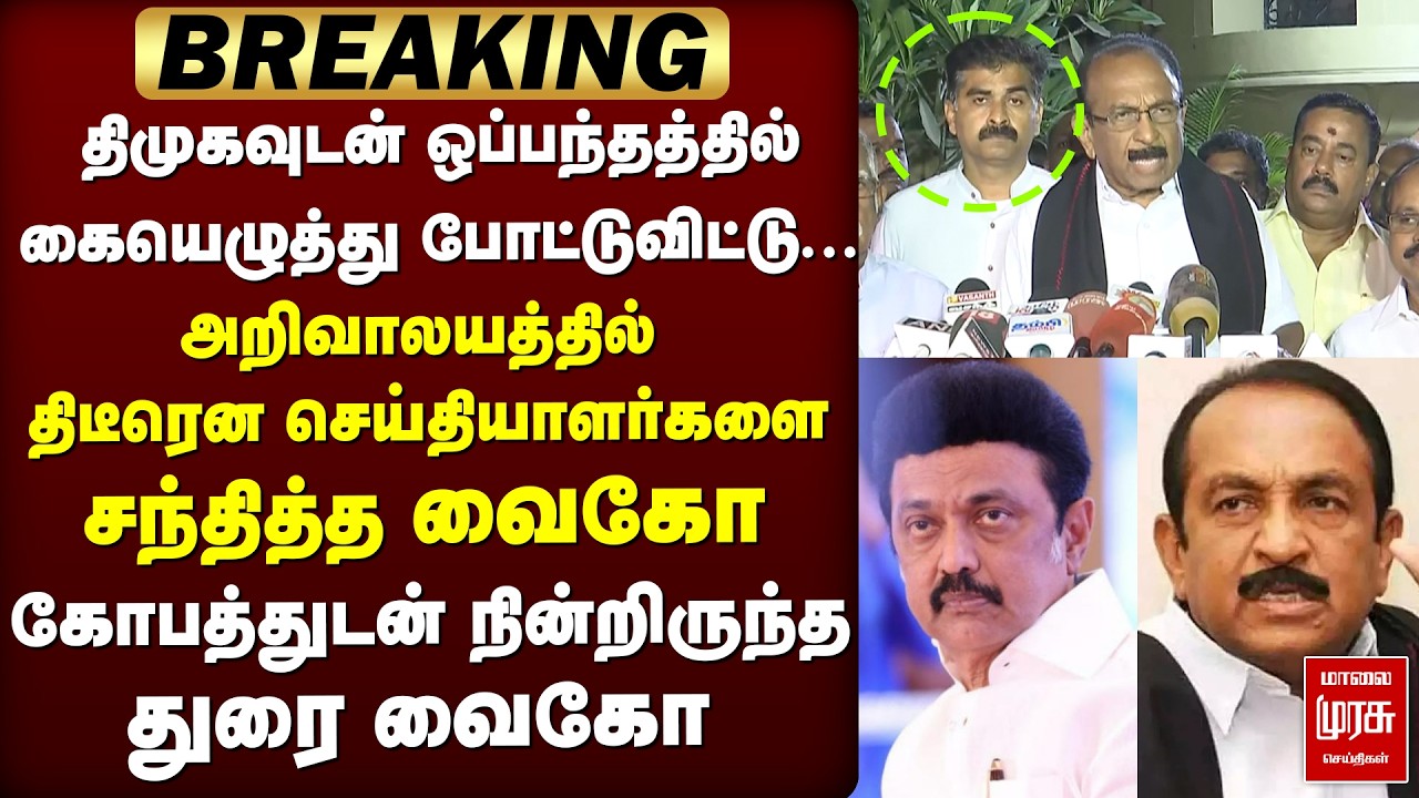 அறிவாலயத்தில் Vaiko பரபரப்பு பேட்டி | DMK | Stalin | Election News