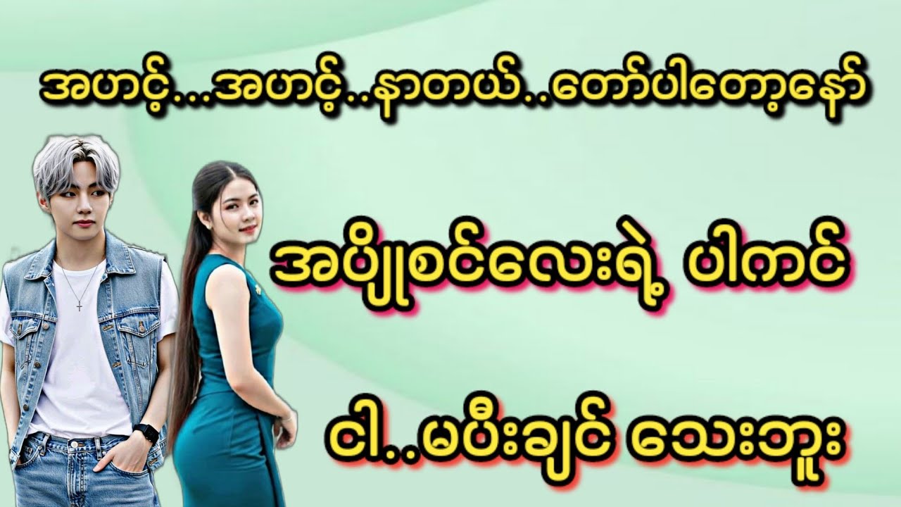အပျိုစင်လေး(စ/ဆုံး)#KK-2#အိမ်ထောင်ရေး#ရသစုံဇာတ်လမ်းကောင်းများ#