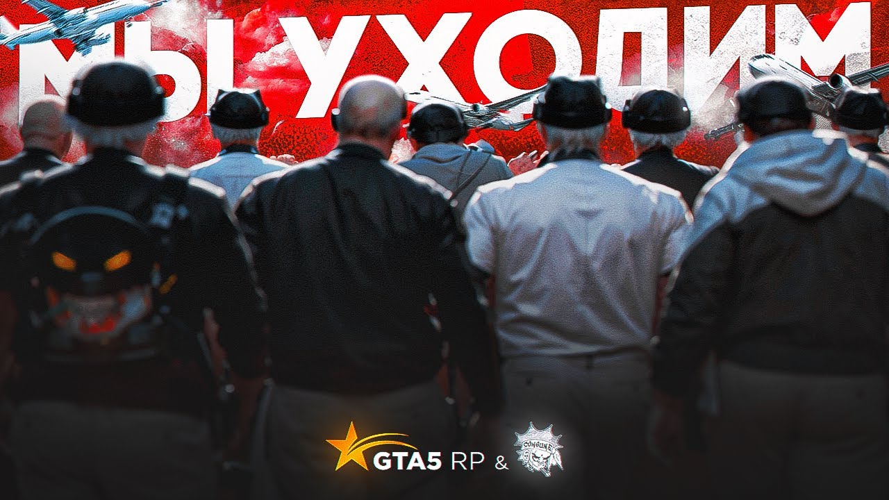 МЫ УХОДИМ! ПЕРЕХОД на НОВЫЙ СЕРВЕР и ПЕРВЫЕ КОНФЛИКТЫ на GTA5RP!