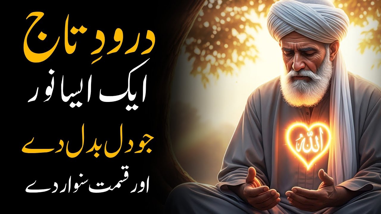 Durood Taj Ki Taqat | Jab Dil Par Allah Ho Aur Zaban Par Zikr | Powerful Islamic Video | Noo e Haq