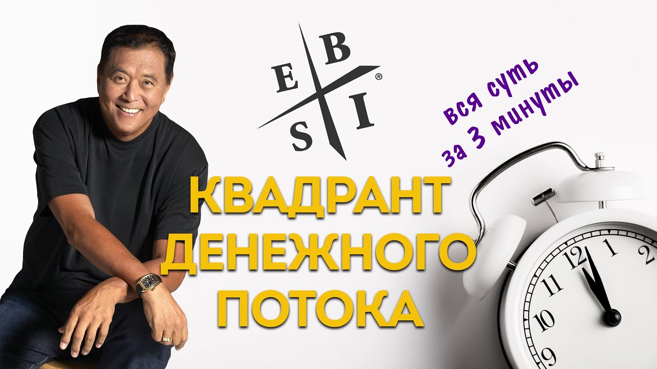 Вкратце: вся суть книги Роберта Кийосаки 
