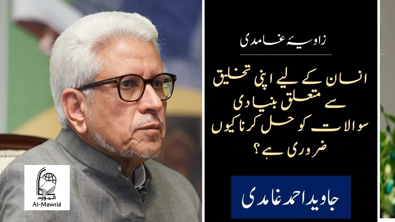 Takhleq e Insan |انسانی تخلیق | Javed Ahmad Ghamidi