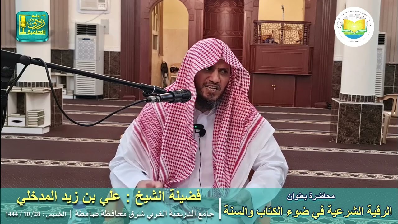 الرقية الشرعية في ضوء الكتاب والسنة | لفضيلة الشيخ علي بن زيد المدخلي