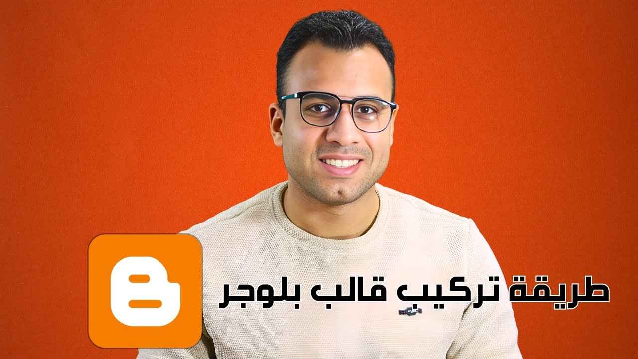 اضافة قالب بلوجر مجاني والتعديل عليه قبول في جوجل ادسنس