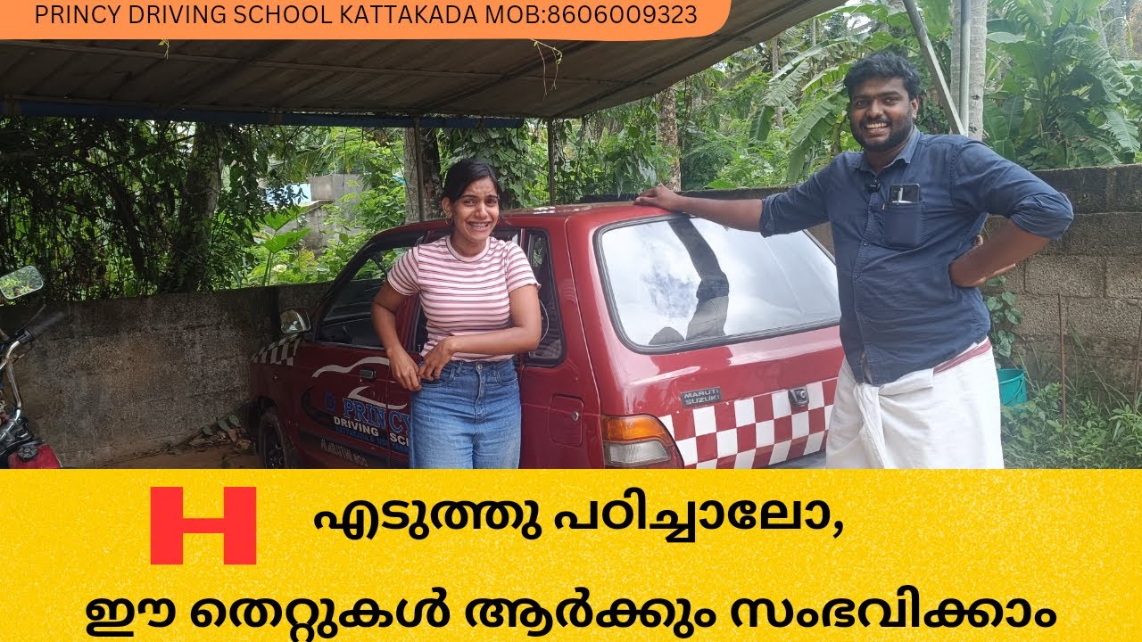 H എടുത്തു പഠിച്ചാലോ, ഈ തെറ്റുകൾ ആർക്കും സംഭവിക്കാം !! PRINCY DRIVING SCHOOL