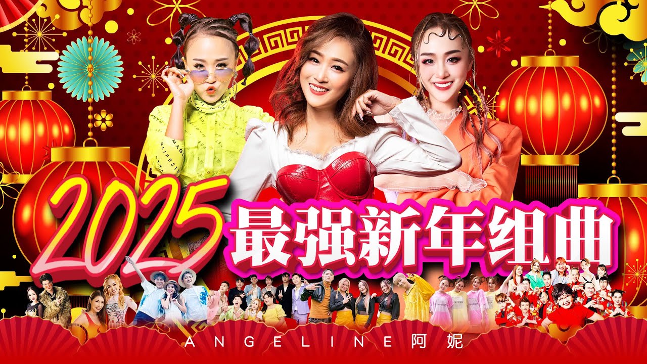 2025 Angeline阿妮 新年贺岁歌曲精选集｜阿妮音樂課室 ｜Official MV｜lagu imlek｜Cnysong 2
