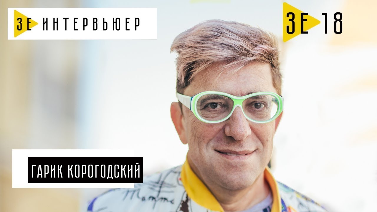 Гарик Корогодский. Зе Интервьюер. 21.11.2017