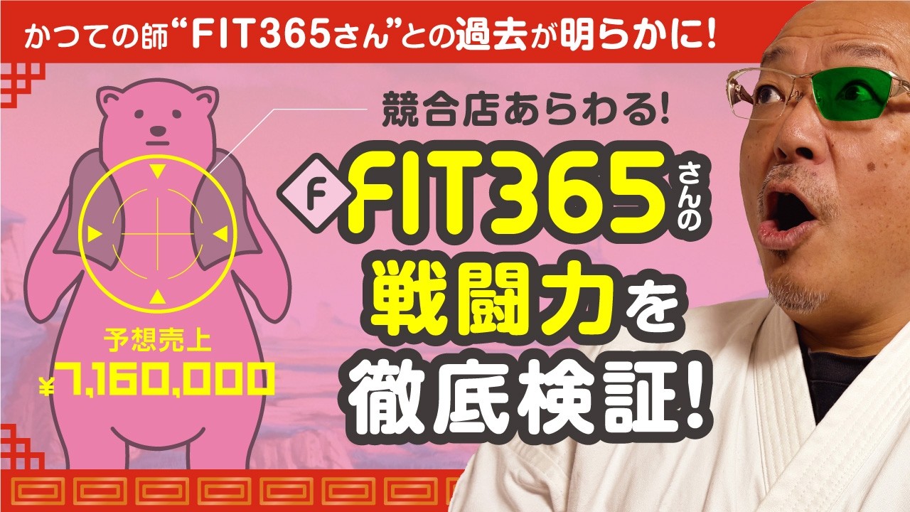 【FIT365 FC加盟】FIT365さんの戦闘力を徹底検証していく！