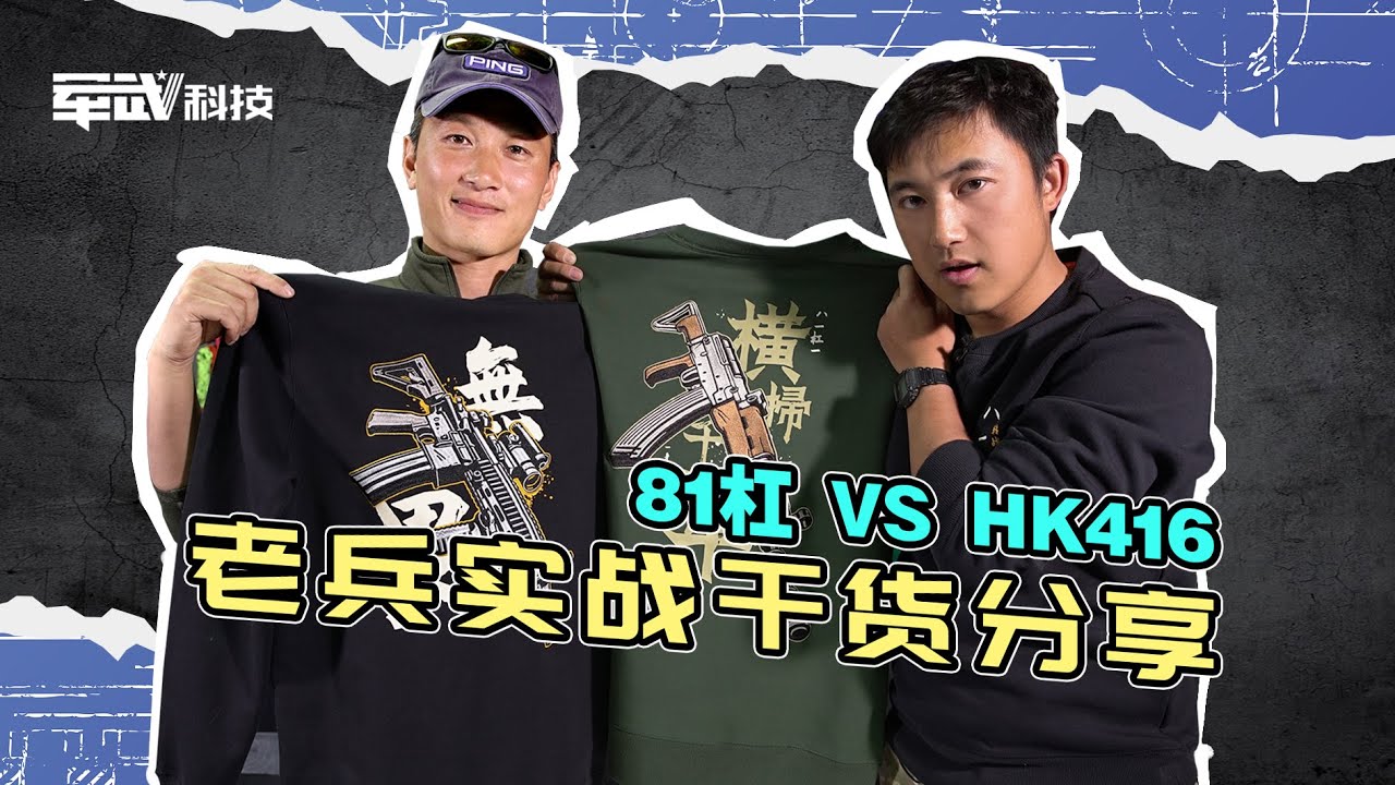 81杠 vs HK416 | 老兵实战干货分享【军武野路子】