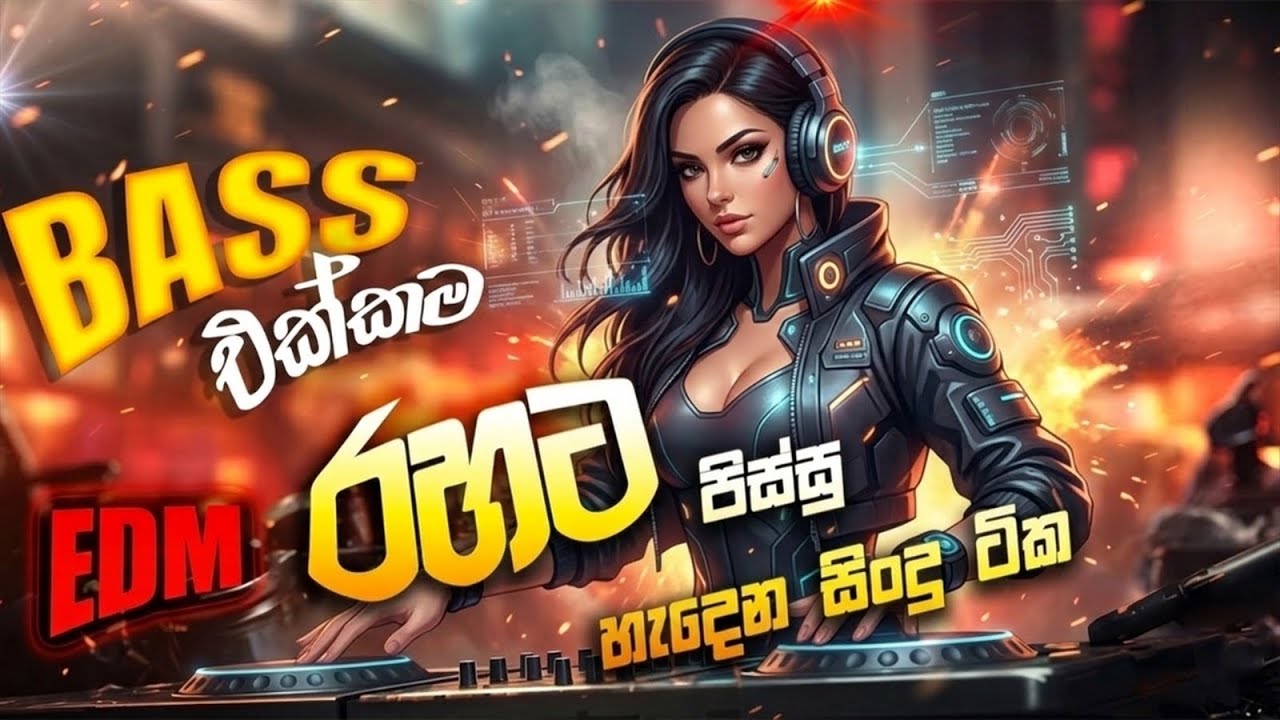සද්දෙට අහන්න සුපිරිම EDM Remix Nonstop සිංදු එකතුවක් | EDM Remix Nonstop 2026