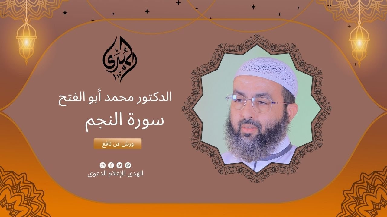 تلاوة محبرة لسورة النجم || الشيخ الدكتور محمد أبو الفتح | ورش عن نافع من طريق الأزرق