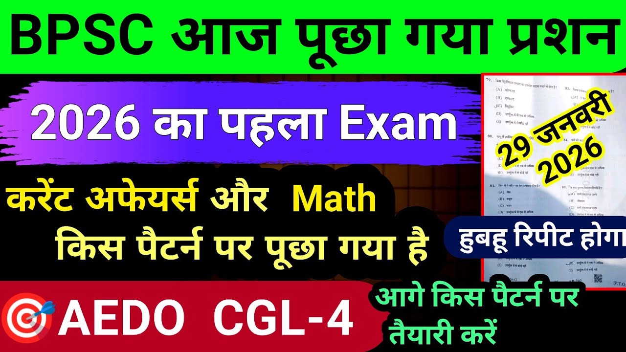 BPSC आज पूछा गया प्रशन || AEDO CGL-4 // 2026 का पहला एग्जाम || किस पैटर्न पर तैयारी करें 