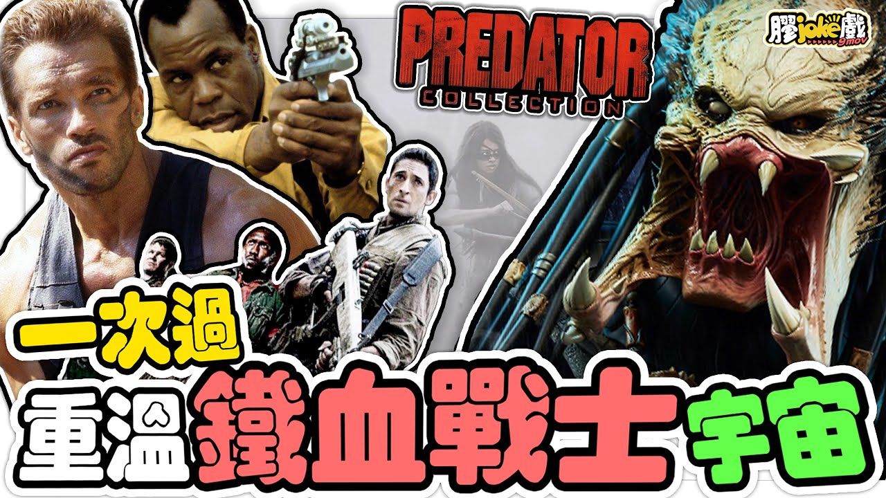 鐵血戰士系列｜最強外星戰鬥民族Yautja的電影宇宙｜Predator｜電影懶人包