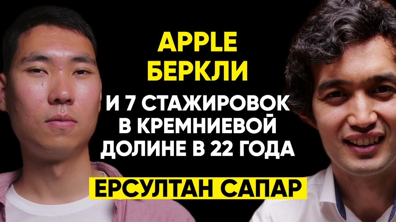 #35 | Ерсултан Сапар: Беркли без 