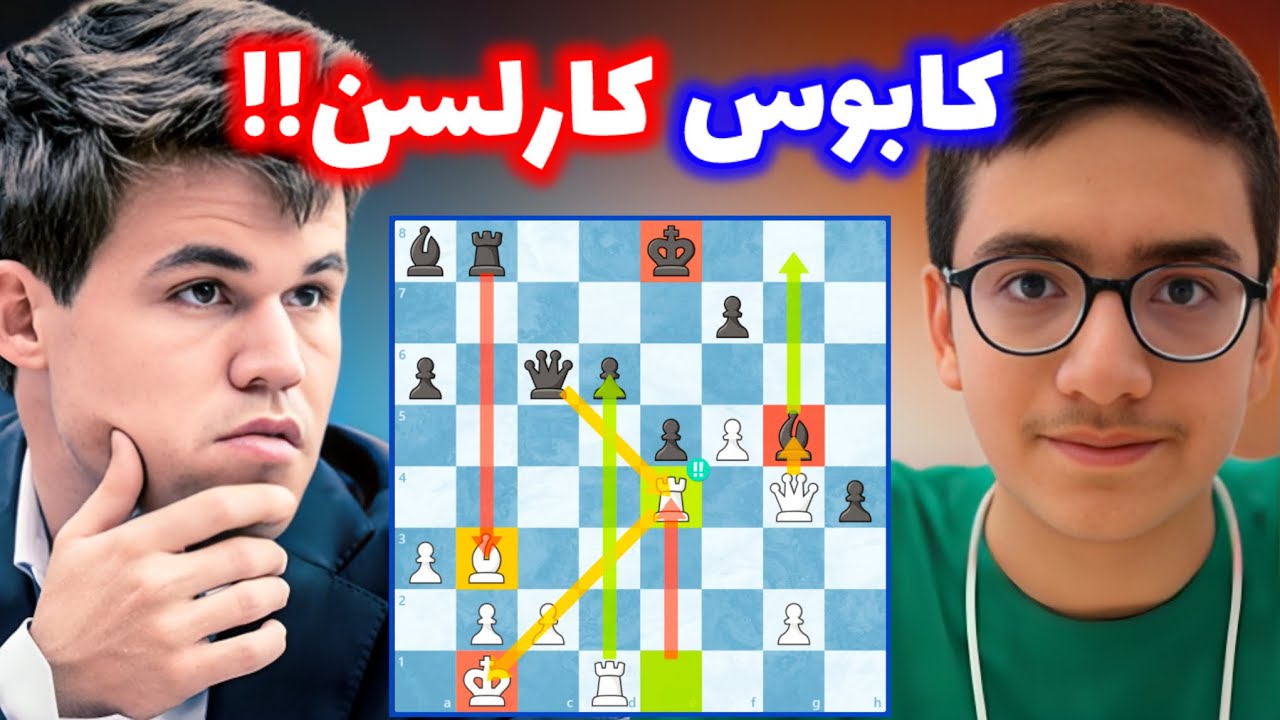 سینا موحد نابغه ای که مگنوس کارلسن دیوانه وار ازش میترسه!! مگنوس فکر میکرد بهش تاکتیک زده😂😂