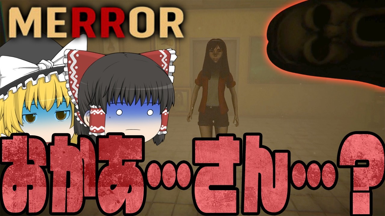 【ゆっくり実況】鏡の世界と現実の世界で間違い探し！の結果…【MERROR】【ホラーゲーム】