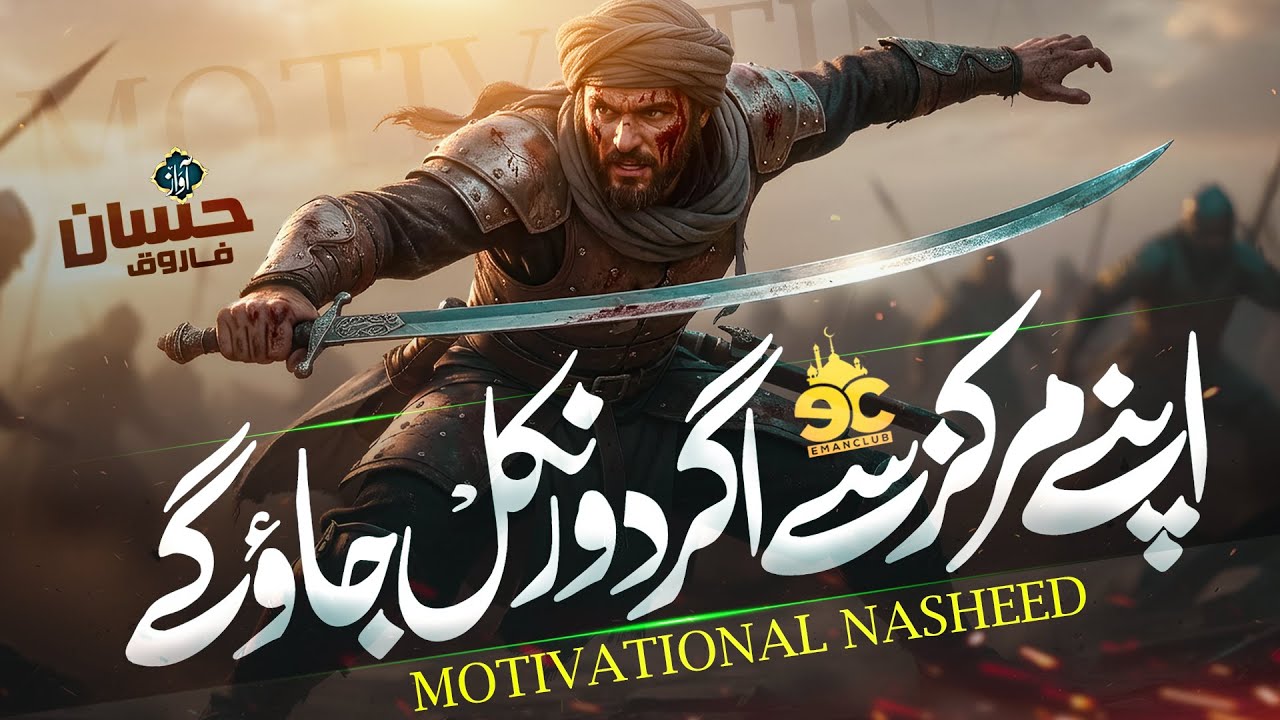 Superhit Motivational Nasheed - Apnay Markaz Se Agar Door Nikal Jao Gay - Hassan Farooq - Eman Club