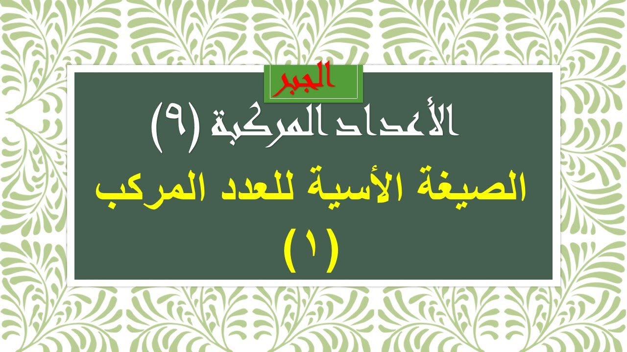 الأعداد المركبة(9) الصيغة الأسية للعدد المركب (1)