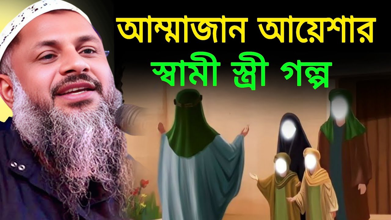 আম্মাজান আয়েশার স্বামী স্ত্রীর গল্প /মাওঃ নূর মোহাম্মদ খাতির সাহেব (বর্ধমান)
