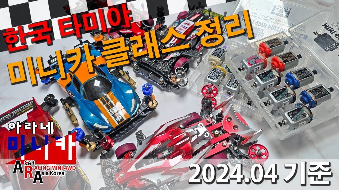 타미야 미니카 클래스 간단 요약 [TAMIYA MINI 4WD Korea Tamiya ミニ四駆 ]