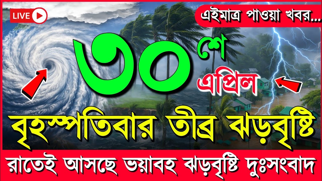 আবহাওয়ার খবর আজকের, নিম্নচাপ ঘূর্ণিঝড় ও বৃষ্টির সতর্কতা, 30 April 2026 Weather report Bangladesh !
