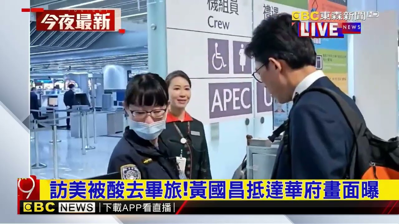 黃國昌抵達華府畫面曝！將與美方5部門實體會議@newsebc