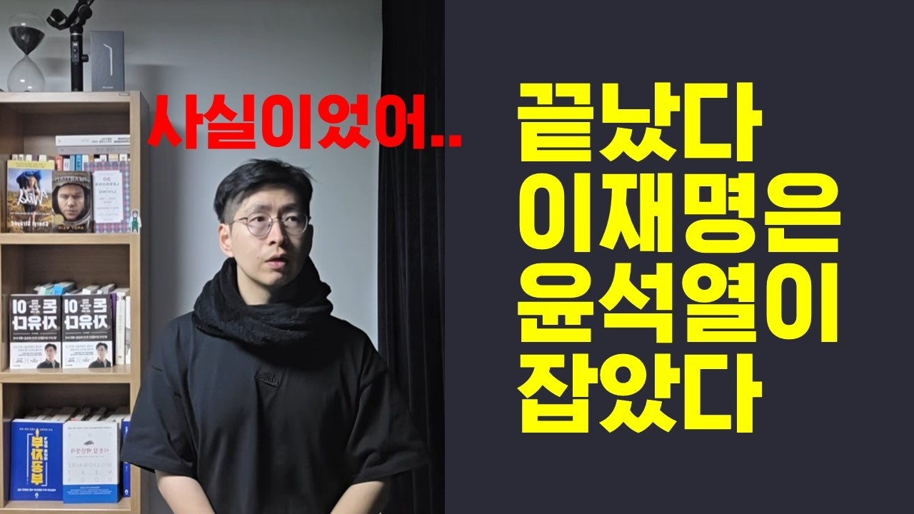 사실이었다 윤석열이 이재명을 잡았다 끝났다