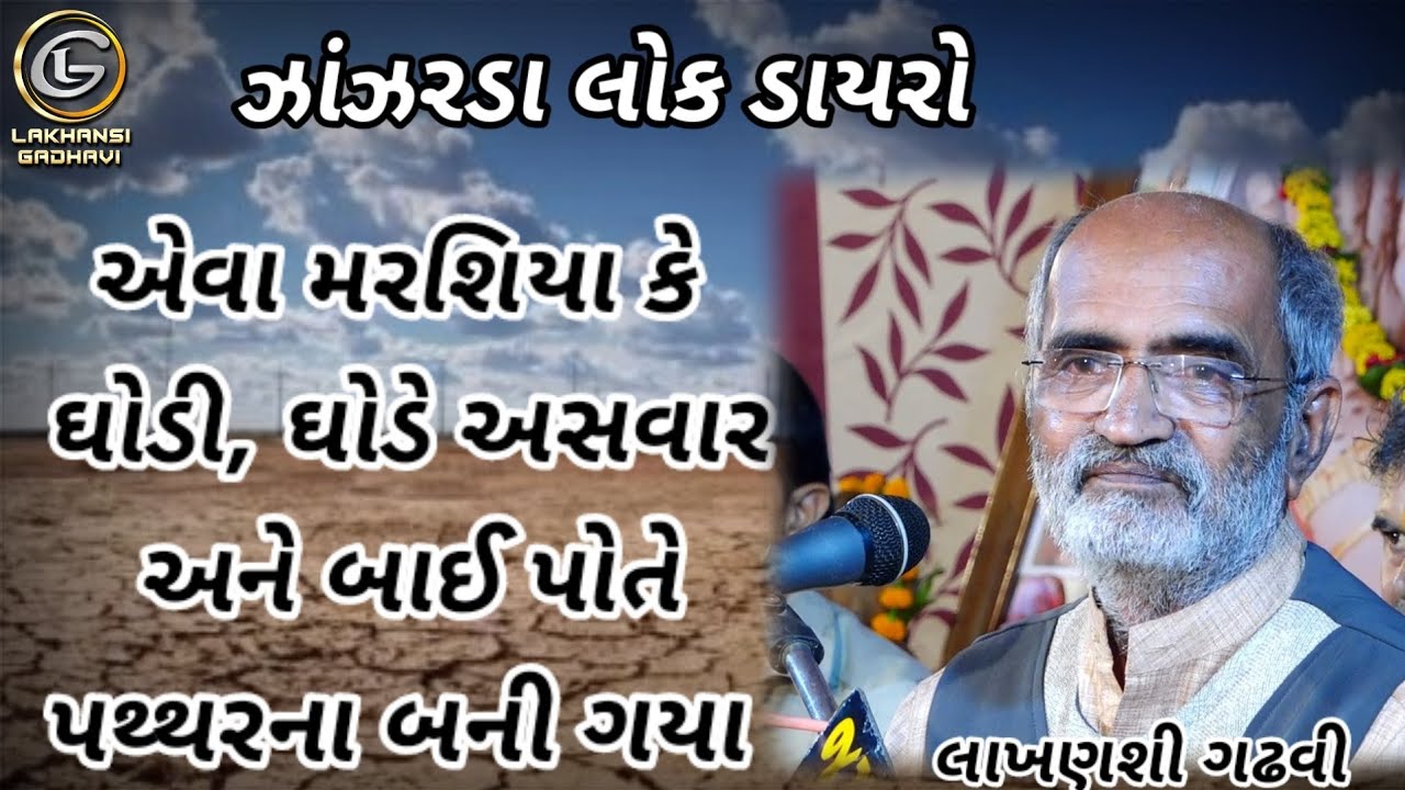 એવા મરશિયા કે ઘોડી, ઘોડેસવાર અને બાઈ પોતે પથ્થર ના બની ગયા || ઝાંઝરડા લોક ડાયરો || lakhansi gadhvi
