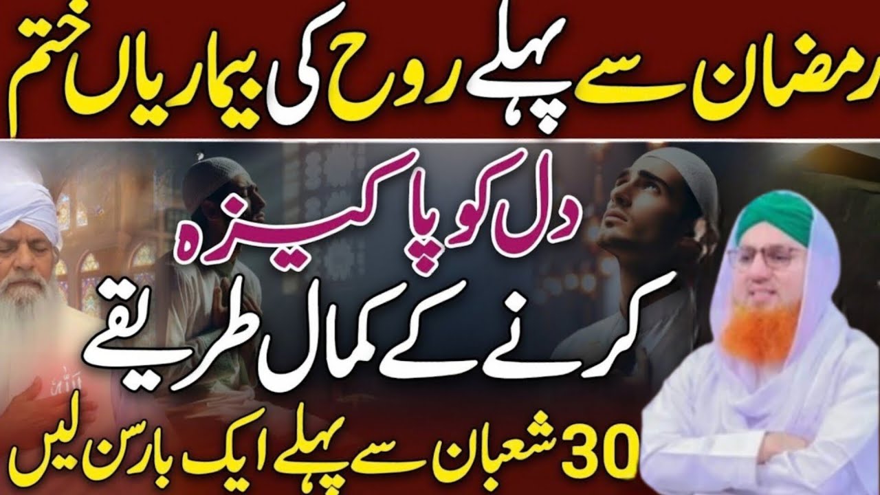 Ramzan 2026 Special Bayan | Dil Pak Karne Ka Asaan Aur Asar Daar Tariqa | Abdul Habib Attari