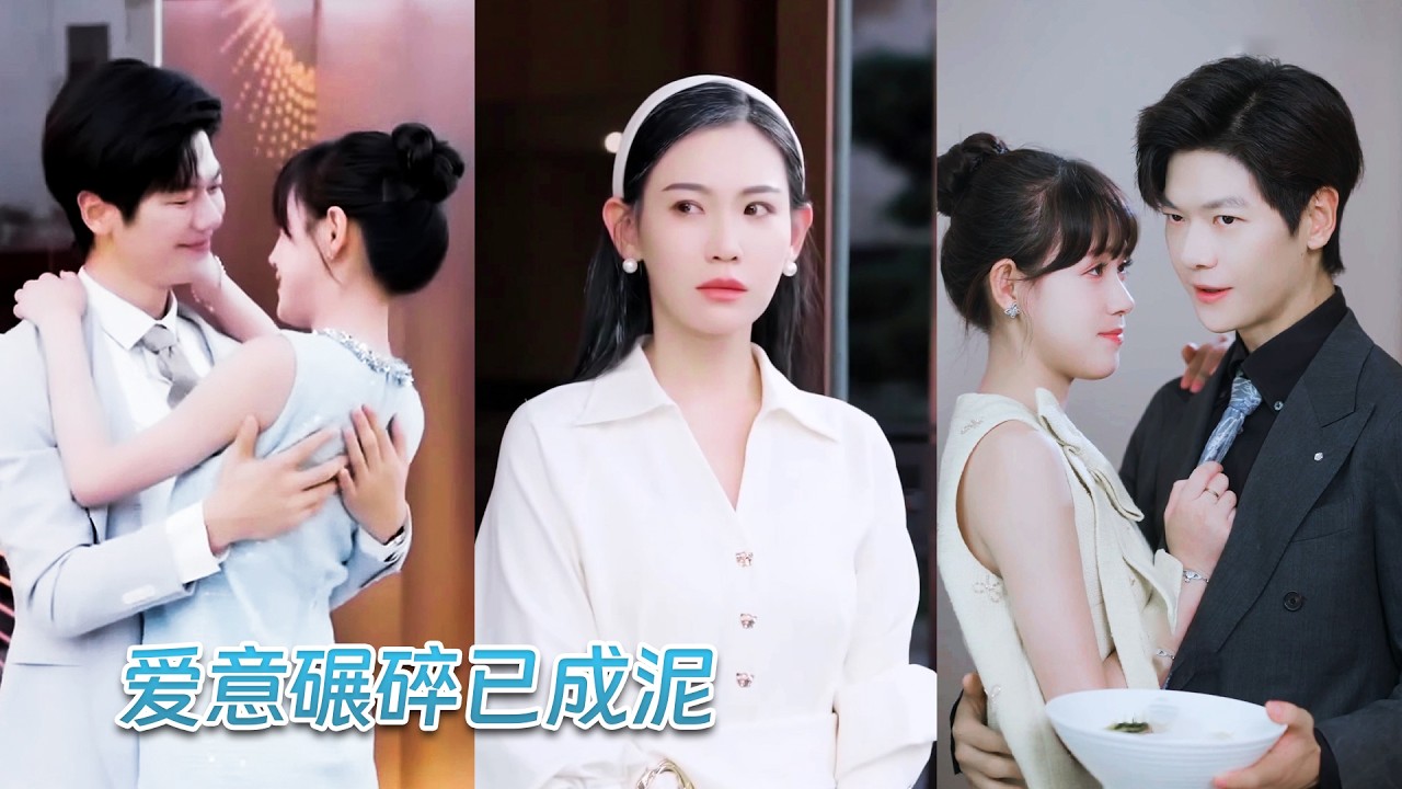 結婚紀念日這天，她滿懷欣喜地給他準備了驚喜，卻發現他早已和白月光結婚，自己是見不得光的情人，多年愛意徹底消散，她果斷假死出國專注事業，誰料渣男跪地痛哭求她原諒！