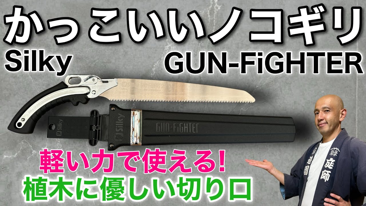 【遊び心をくすぐる一本】シルキーガンファイター270mmを徹底レビュー。軽い力で切れる美しい切断面、庭木に優しい“かっこいい”ノコギリの魅力を紹介します。