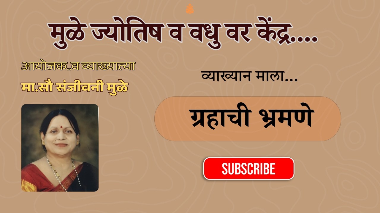 ग्रहाची भ्रमणे म्हणजे काय? | Planetary Transit in Astrology | मा. सौ. संजीवनी मुळे