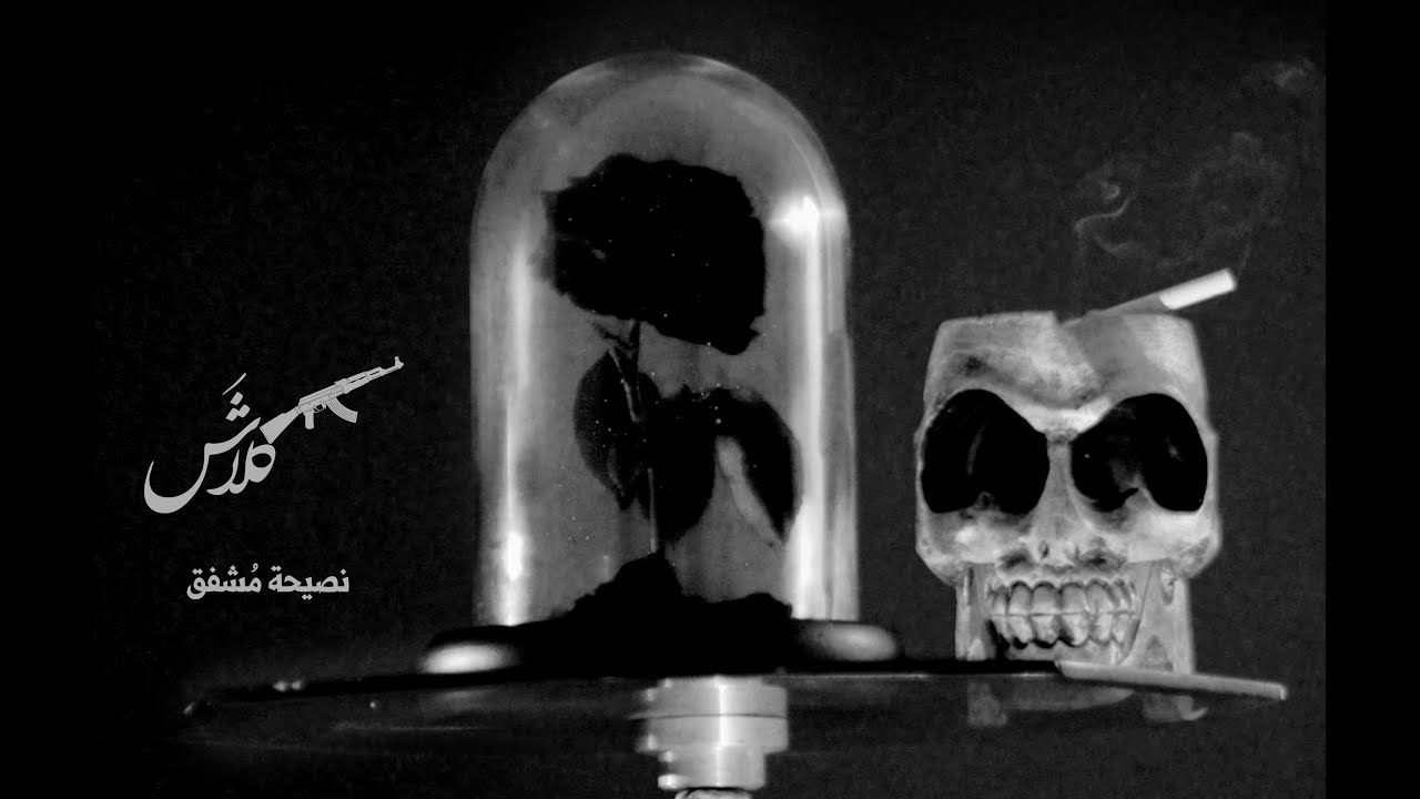 Klash (OFFICIAL LYRIC VIDEO) كلاش - نصيحة مشفق