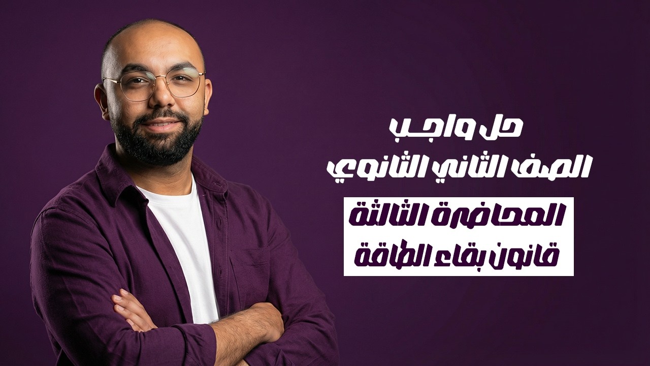 حل افكار قانون بقاء الطاقة | المحاضرة 3 للصف الثاني الثانوي ❤️