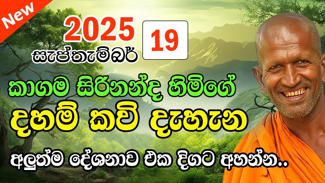 kagama sirinanda himi | අද දවසේ දහම් දෙසුම | kagama thero bana 2025 | dhamma talk in sinhala new