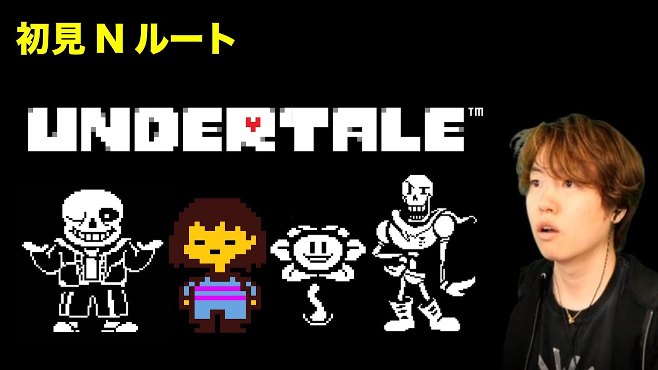 マスオの初見アンダーテール　Nルート【UNDERTALE】