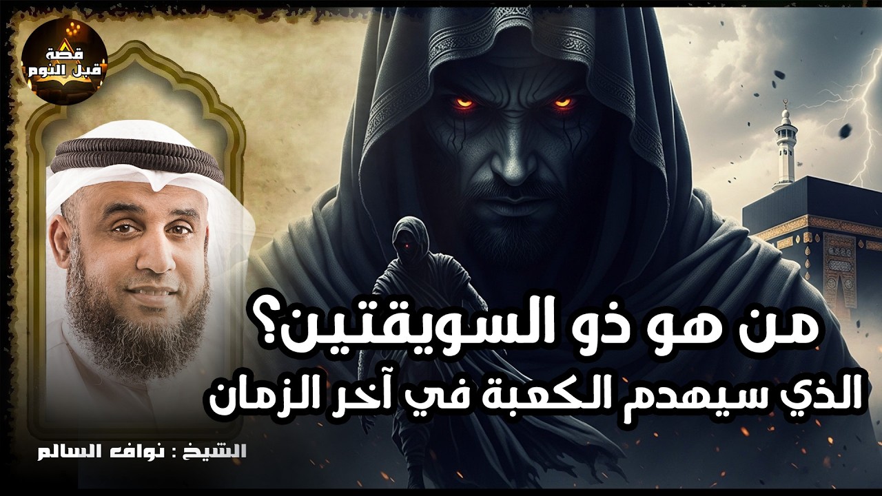 من هو ذو السويقتين الذى سيهدم الكعبة فى اخر الزمان؟ | علامات الساعة – قصص للنوم العميق – نواف السالم
