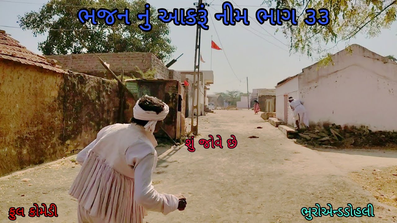 ભજન નું આકરૂં નીમ ભાગ ૩૩|bhuroanddohali|gujaraticomedy|gujaratinatak