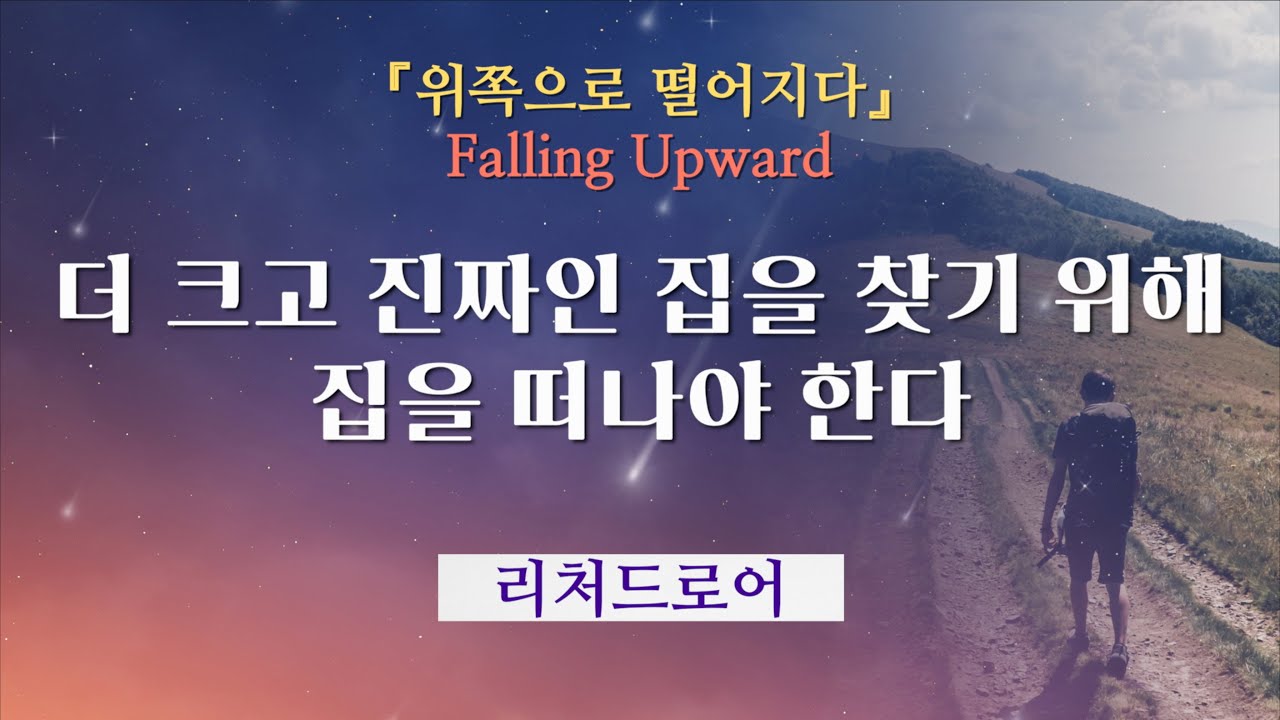 [거짓 자아를 버리고 참 자아를 찾기 위한 리처드 로어의 메시지] 더 크고 진짜인 집을 찾기 위해 집을 떠나야 한다.