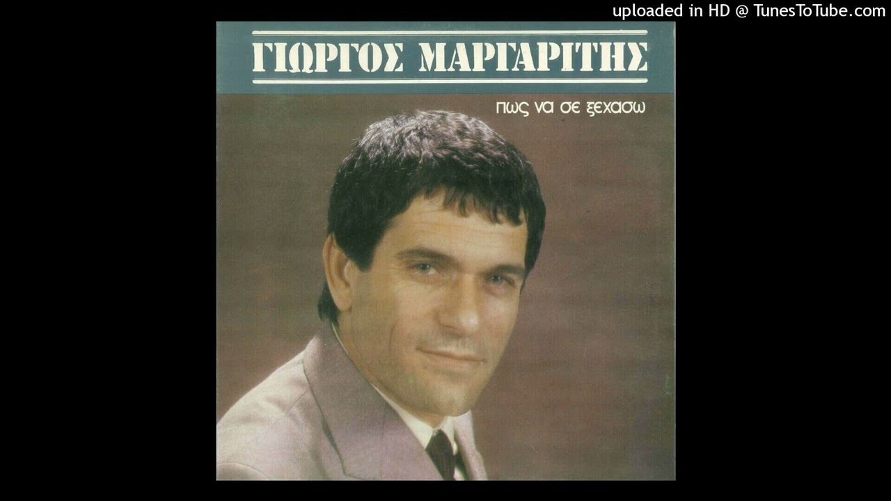 ΓΙΩΡΓΟΣ ΜΑΡΓΑΡΙΤΗΣ - ΣΕ ΠΟΙΟΝ ΝΑ ΠΩ ΤΟΝ ΠΟΝΟ ΜΟΥ CD QUALITY